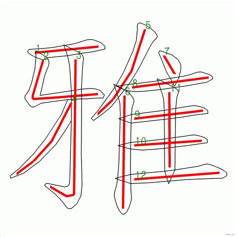 雅幾劃|漢字: 雅的筆畫順序 (“雅”12劃) 